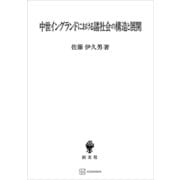 中世イングランドにおける諸社会の構造と展開（講談社） [電子書籍]