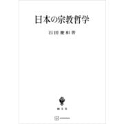 日本の宗教哲学（講談社） [電子書籍]