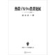 熱帯デルタの農業発展（東南アジア研究叢書） メナム・デルタの研究（講談社） [電子書籍]