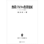 熱帯デルタの農業発展（東南アジア研究叢書） メナム・デルタの研究（講談社） [電子書籍]