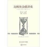 比較社会経済史（歴史学叢書） イスラム・ビザンツ・西ヨーロッパ（講談社） [電子書籍]