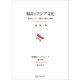 福音とアジア文化（長崎純心レクチャーズ） 韓国カトリック教会の歴史と課題（講談社） [電子書籍]