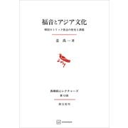 福音とアジア文化（長崎純心レクチャーズ） 韓国カトリック教会の歴史と課題（講談社） [電子書籍]
