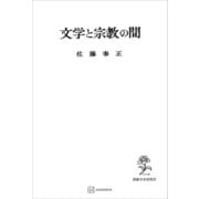 文学と宗教の間（講談社） [電子書籍]