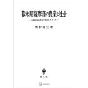 幕末期薩摩藩の農業と社会 大隅国高山郷士守屋家をめぐって（講談社） [電子書籍]