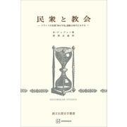 民衆と教会（歴史学叢書） フランスの初期「神の平和」運動の時代における（講談社） [電子書籍]