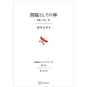 問題としての神（長崎純心レクチャーズ04） 経験・存在・神（講談社） [電子書籍]