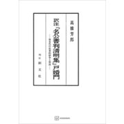 訳注「名公書判清明集」戸婚門 南宋代の民事的紛争と判決（講談社） [電子書籍]