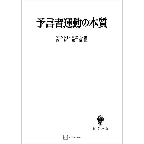 予言者運動の本質（講談社） [電子書籍]Ω