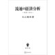 流通の経済分析 情報と取引（講談社） [電子書籍]