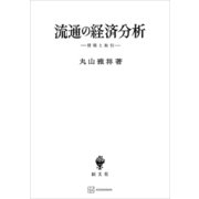 流通の経済分析 情報と取引（講談社） [電子書籍]