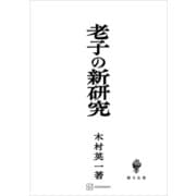 老子の新研究（講談社） [電子書籍]