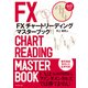 FX チャートリーディング マスターブック（ダイヤモンド社） [電子書籍]