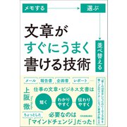 文章がすぐにうまく書ける技術（日本実業出版社） [電子書籍]