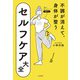 不調が消えて、身体が整うセルフケア大全（大和書房） [電子書籍]