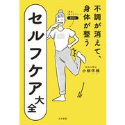 不調が消えて、身体が整うセルフケア大全（大和書房） [電子書籍]