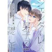 ジェンダーレス男子の隠し事 合本版（キルタイム） [電子書籍]