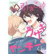 引きこもりウサギとヤンキーくん 第2話（キルタイム） [電子書籍]