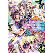 金の籠 世界さえ滅ぼせる大魔法使いに嫁いだ姫の物語（プランタン出版） [電子書籍]