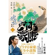 どうする家康 二（NHK出版） [電子書籍]