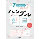 7日でわかる！ はじめようハングル（NHK出版） [電子書籍]