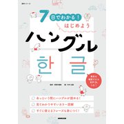 7日でわかる！ はじめようハングル（NHK出版） [電子書籍]