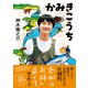 かみきこうち（NHK出版） [電子書籍]