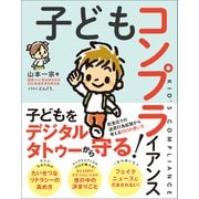 子どもコンプライアンス（ワニブックス） [電子書籍]