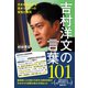 吉村洋文の言葉101 - 日本を牽引する若きリーダーの覚悟と勇気 -（ワニブックス） [電子書籍]