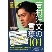 吉村洋文の言葉101 - 日本を牽引する若きリーダーの覚悟と勇気 -（ワニブックス） [電子書籍]