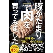 豚かたまり肉を買ってみました（ワニブックス） [電子書籍]
