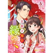 【分冊版】目指す地位は縁の下。（アリアンローズコミックス）第14話（フロンティアワークス） [電子書籍]
