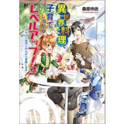 異世界料理で子育てしながらレベルアップ！ ～ケモミミ幼児とのんびり冒険します～2（コスミック出版） [電子書籍]