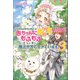 可哀想な運命を背負った赤ちゃんに転生したけど、もふもふたちと楽しく魔法世界で生きています！3（コスミック出版） [電子書籍]