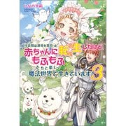可哀想な運命を背負った赤ちゃんに転生したけど、もふもふたちと楽しく魔法世界で生きています！3（コスミック出版） [電子書籍]