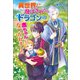 異世界に飛ばされたらドラゴンの赤ちゃんになつかれました（コスミック出版） [電子書籍]