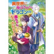 異世界に飛ばされたらドラゴンの赤ちゃんになつかれました（コスミック出版） [電子書籍]