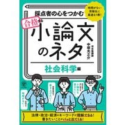 採点者の心をつかむ 合格する小論文のネタ（社会科学編）（かんき出版） [電子書籍]