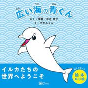 広い海の青くん（Clover出版） [電子書籍]