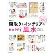 間取りとインテリアのHAPPY風水 増補改訂版（エクスナレッジ） [電子書籍]