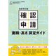 最新改訂版 確認申請（面積・高さ）算定ガイド（エクスナレッジ） [電子書籍]