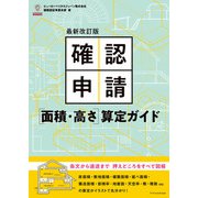 最新改訂版 確認申請（面積・高さ）算定ガイド（エクスナレッジ） [電子書籍]