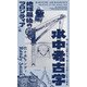 水中考古学 地球最後のフロンティア（エクスナレッジ） [電子書籍]