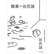 職業＝谷尻誠（エクスナレッジ） [電子書籍]