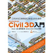これからCIMをはじめる人のためのAutodesk Civil 3D入門（Civil 3D 2023/2022/2021/2020対応）（エクスナレッジ） [電子書籍]