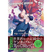 セマンティックエラー 1（プレアデスプレス） [電子書籍]