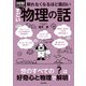 眠れなくなるほど面白い 図解 すごい物理の話（日本文芸社） [電子書籍]