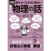 眠れなくなるほど面白い 図解 すごい物理の話（日本文芸社） [電子書籍]