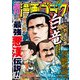 漫画ゴラク 2023年 4/7号（日本文芸社） [電子書籍]