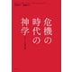 危機の時代の神学（平凡社） [電子書籍]
